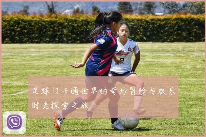 足球门卡通世界的奇妙冒险与欢乐时光探索之旅