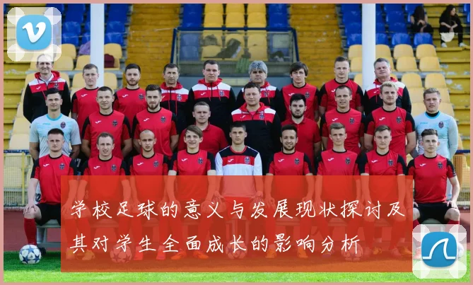学校足球的意义与发展现状探讨及其对学生全面成长的影响分析