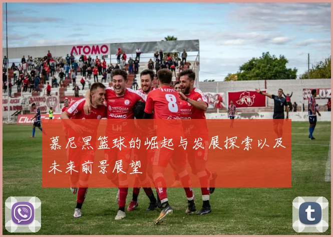 慕尼黑篮球的崛起与发展探索以及未来前景展望