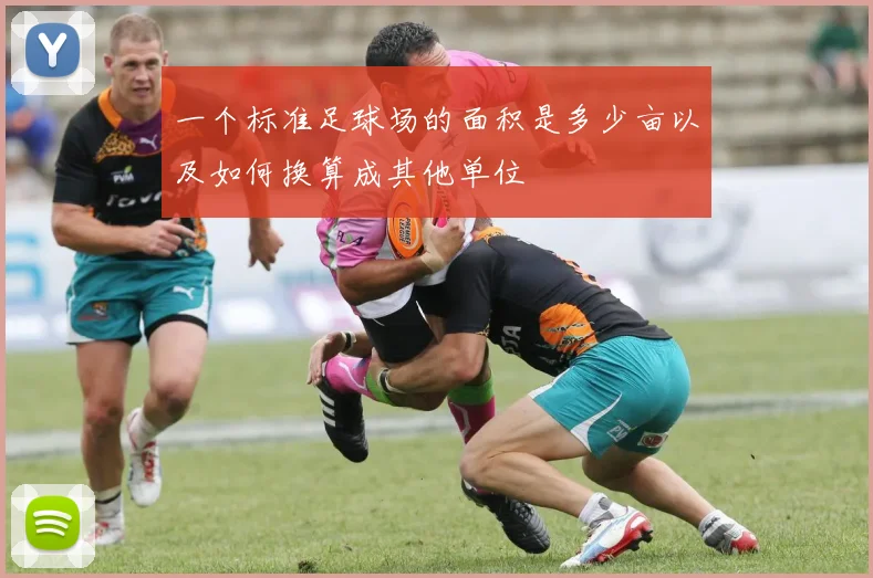 一个标准足球场的面积是多少亩以及如何换算成其他单位