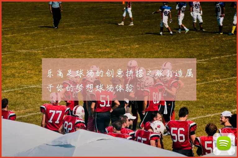 乐高足球场的创意拼搭之旅打造属于你的梦想球场体验