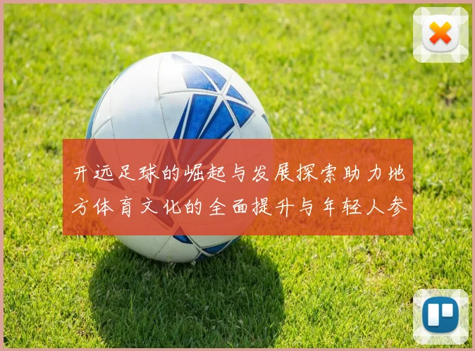 开远足球的崛起与发展探索助力地方体育文化的全面提升与年轻人参与热情的激发